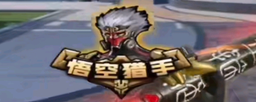 的理解